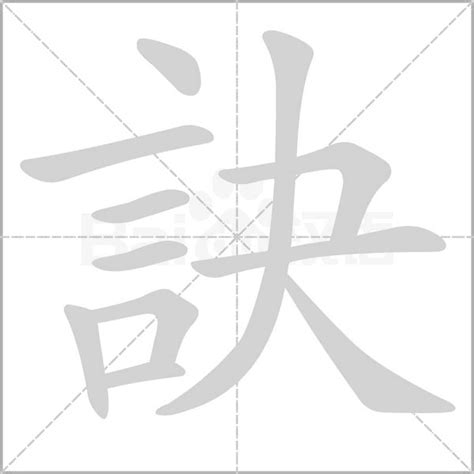 訣的成語有什麼|訣 的字義、部首、筆畫、相關詞